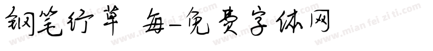 钢笔行草 每字体转换